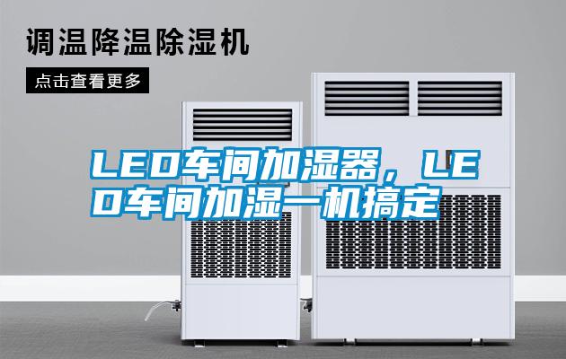 LED車間加濕器，LED車間加濕一機(jī)搞定