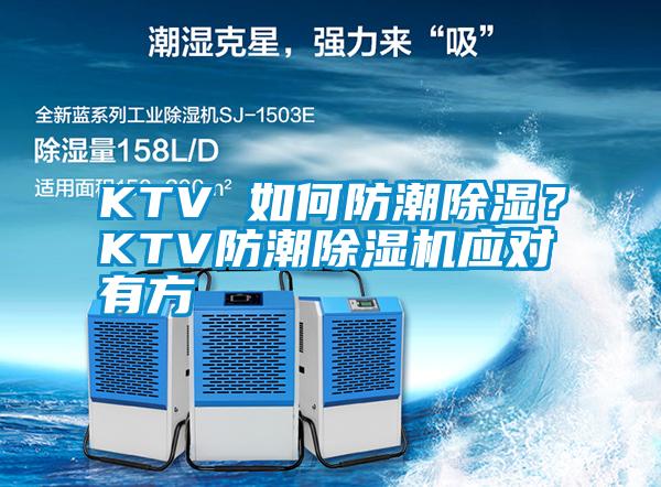 KTV 如何防潮除濕？KTV防潮除濕機應(yīng)對有方