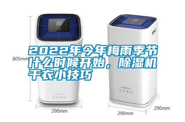 2022年今年梅雨季節(jié)什么時候開始，除濕機干衣小技巧