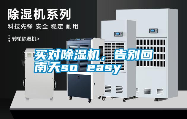 買對除濕機，告別回南天so easy