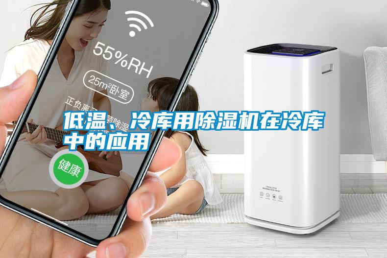 低溫、冷庫用除濕機(jī)在冷庫中的應(yīng)用