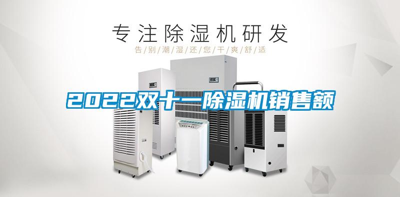 2022雙十一除濕機(jī)銷售額