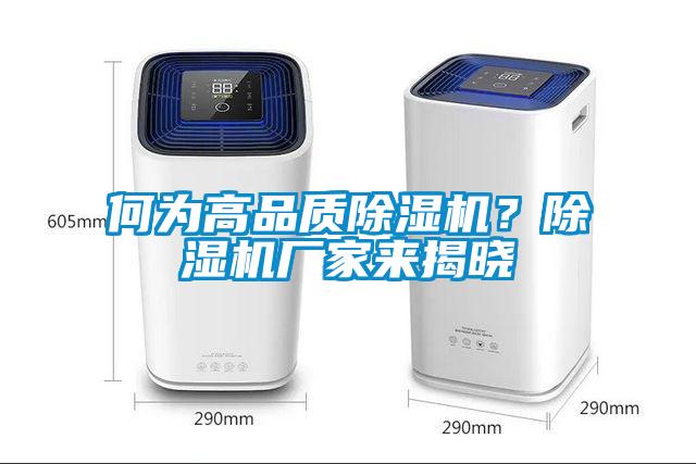 何為高品質(zhì)除濕機？除濕機廠家來揭曉