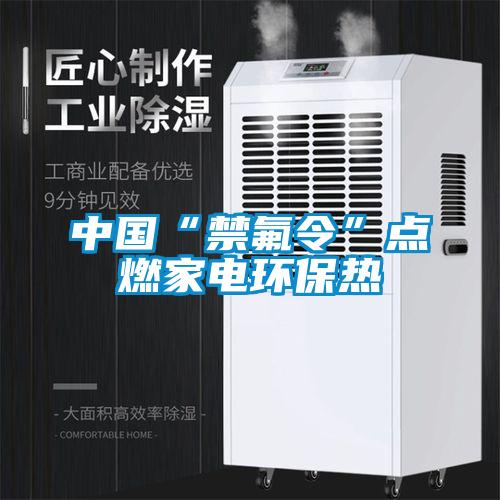 中國“禁氟令”點燃家電環(huán)保熱