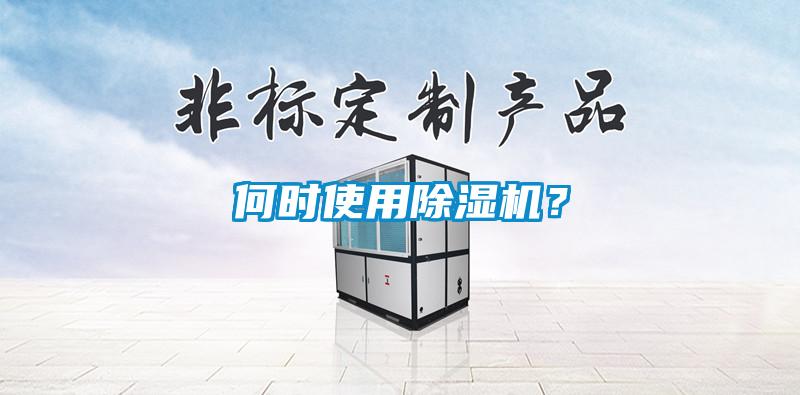 何時使用除濕機？