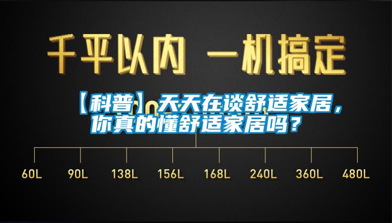 【科普】天天在談舒適家居，你真的懂舒適家居嗎？