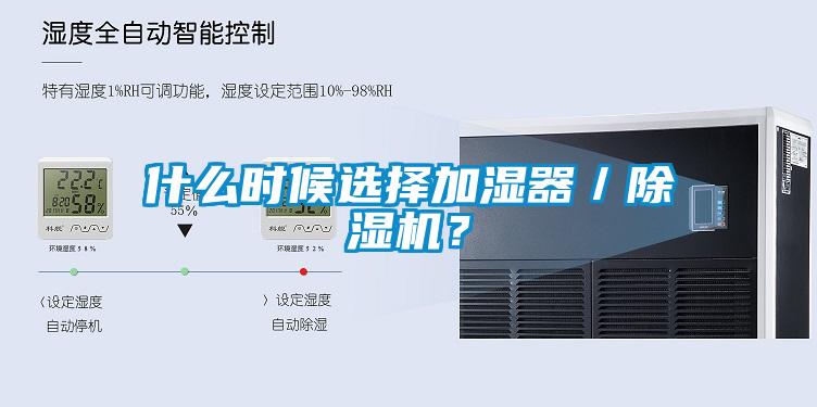 什么時(shí)候選擇加濕器／除濕機(jī)？