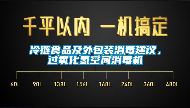 冷鏈?zhǔn)称芳巴獍b消毒建議，過氧化氫空間消毒機