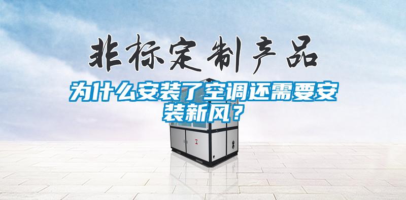 為什么安裝了空調(diào)還需要安裝新風？