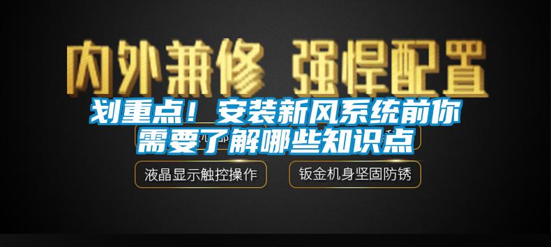 劃重點(diǎn)！安裝新風(fēng)系統(tǒng)前你需要了解哪些知識(shí)點(diǎn)