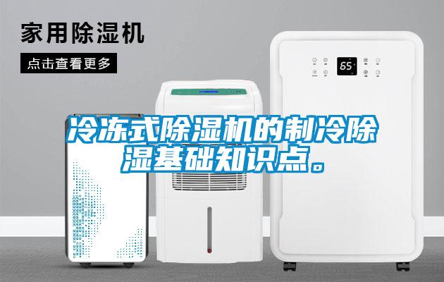 冷凍式除濕機的制冷除濕基礎知識點。