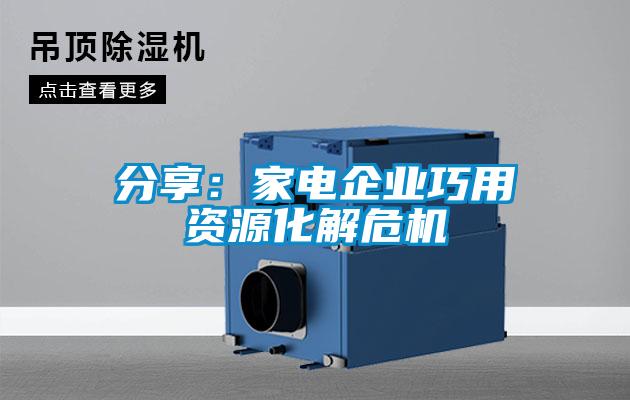 分享：家電企業(yè)巧用資源化解危機(jī)