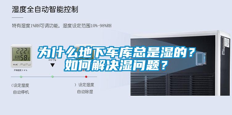 為什么地下車庫總是濕的？如何解決濕問題？