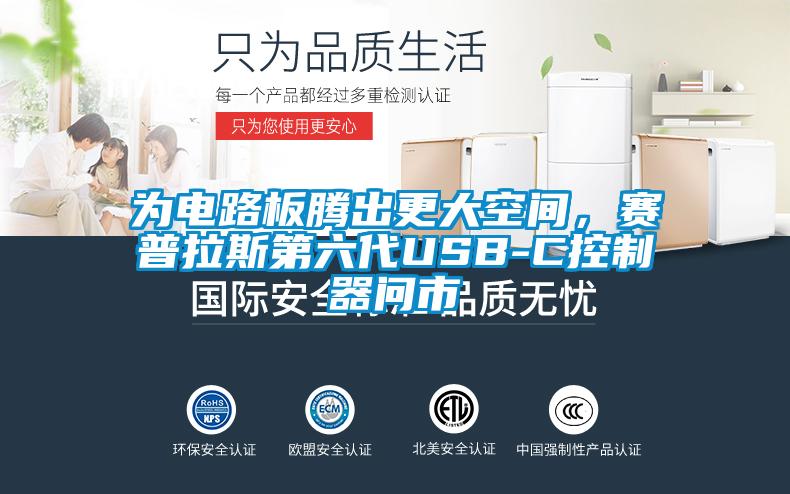 為電路板騰出更大空間，賽普拉斯第六代USB-C控制器問市