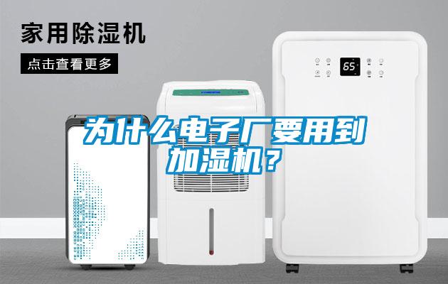 為什么電子廠要用到加濕機？