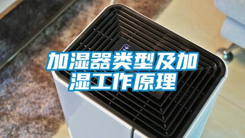 加濕器類型及加濕工作原理