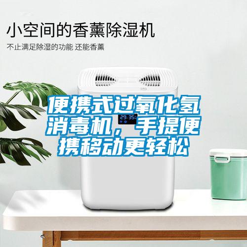 便攜式過氧化氫消毒機(jī)，手提便攜移動更輕松