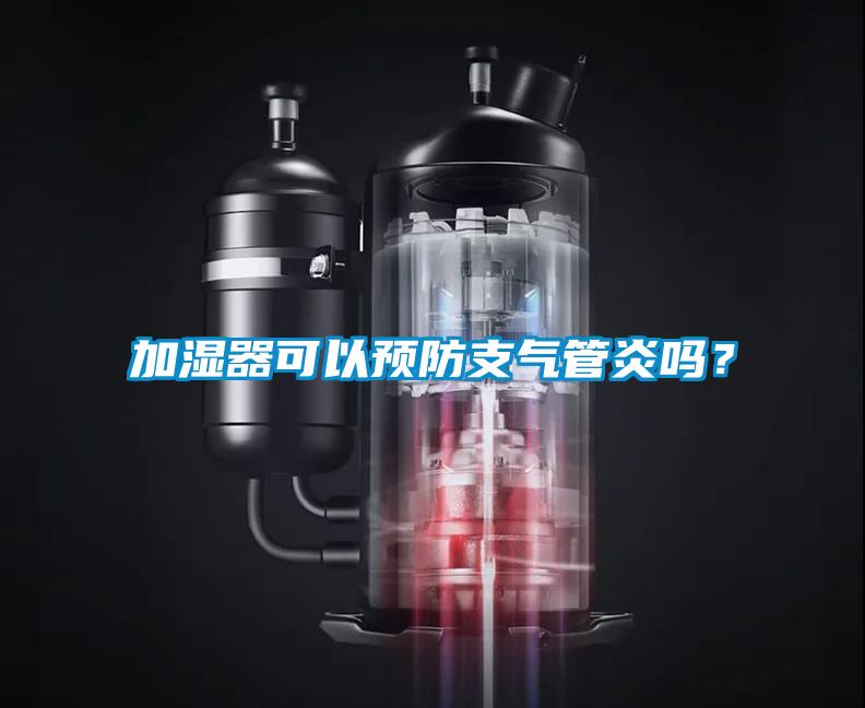 加濕器可以預(yù)防支氣管炎嗎？