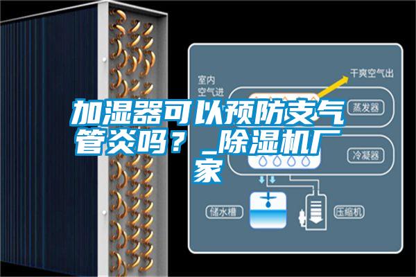 加濕器可以預(yù)防支氣管炎嗎？_除濕機廠家