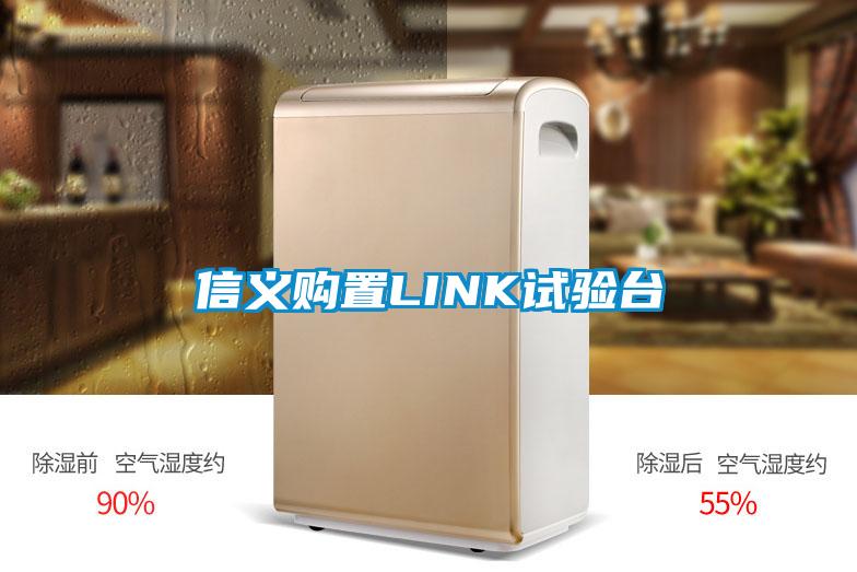 信義購置LINK試驗(yàn)臺