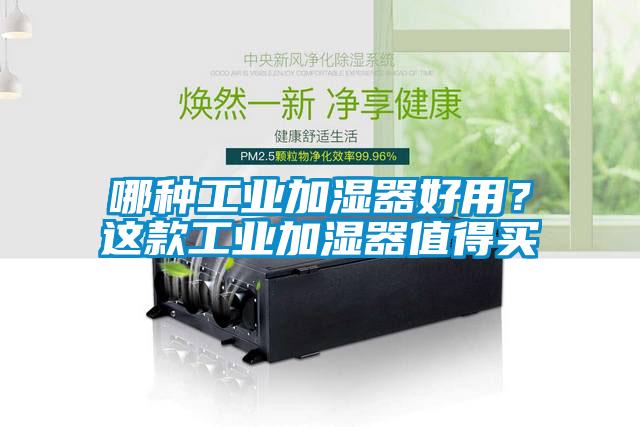 哪種工業(yè)加濕器好用？這款工業(yè)加濕器值得買