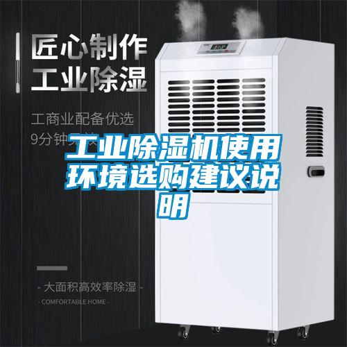 工業(yè)除濕機(jī)使用環(huán)境選購建議說明