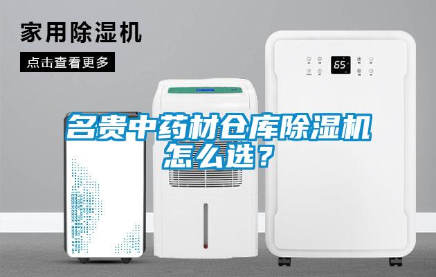 名貴中藥材倉庫除濕機(jī)怎么選？