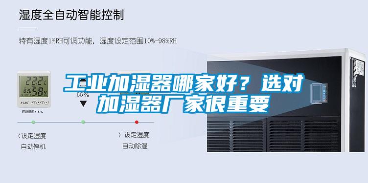 工業(yè)加濕器哪家好？選對加濕器廠家很重要