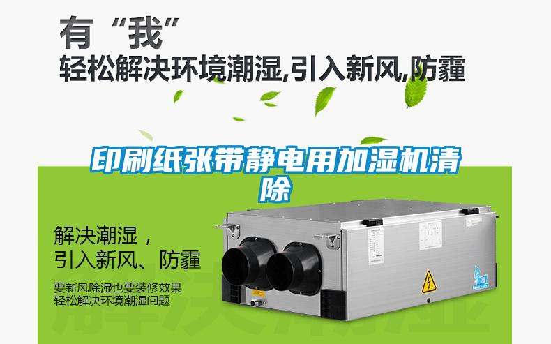 印刷紙張帶靜電用加濕機清除