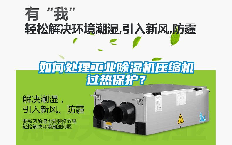 如何處理工業(yè)除濕機壓縮機過熱保護？