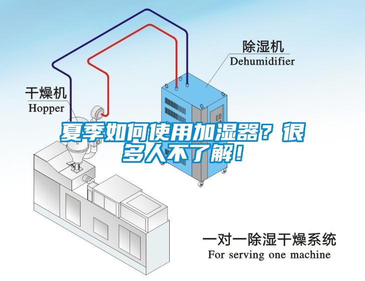 夏季如何使用加濕器？很多人不了解！