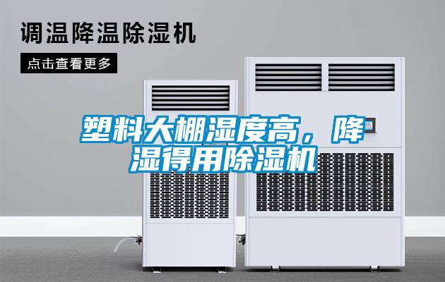 塑料大棚濕度高，降濕得用除濕機(jī)