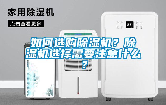 如何選購除濕機？除濕機選擇需要注意什么？