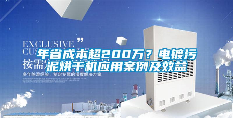 年省成本超200萬？電鍍污泥烘干機應用案例及效益