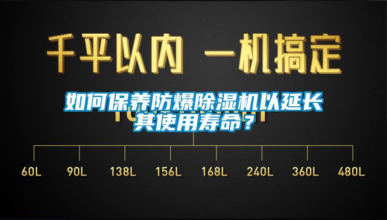 如何保養(yǎng)防爆除濕機(jī)以延長其使用壽命？