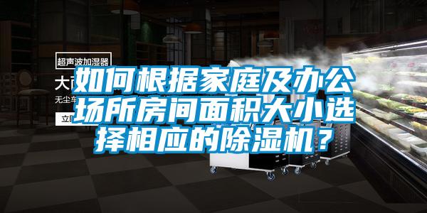 如何根據(jù)家庭及辦公場所房間面積大小選擇相應(yīng)的除濕機(jī)？