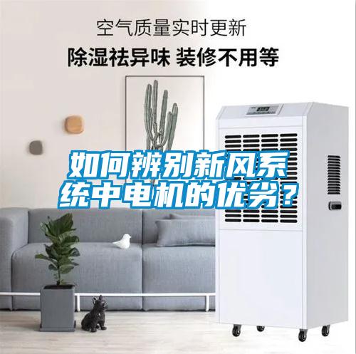 如何辨別新風系統中電機的優(yōu)劣？