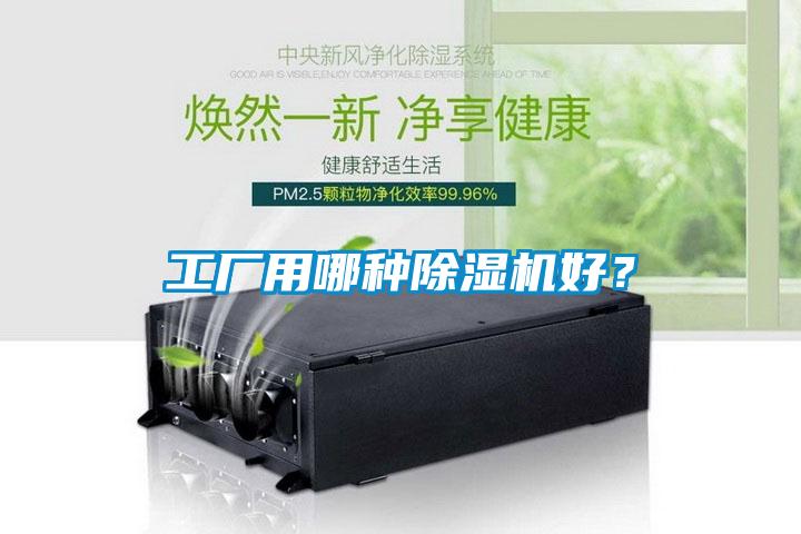 工廠用哪種除濕機好？