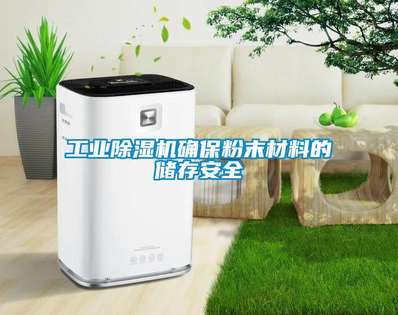 工業(yè)除濕機確保粉末材料的儲存安全