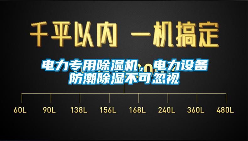 電力專用除濕機，電力設(shè)備防潮除濕不可忽視