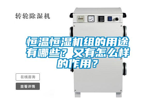 恒溫恒濕機組的用途有哪些？又有怎么樣的作用？