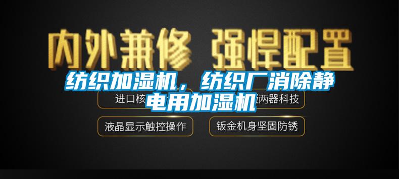 紡織加濕機(jī)，紡織廠消除靜電用加濕機(jī)