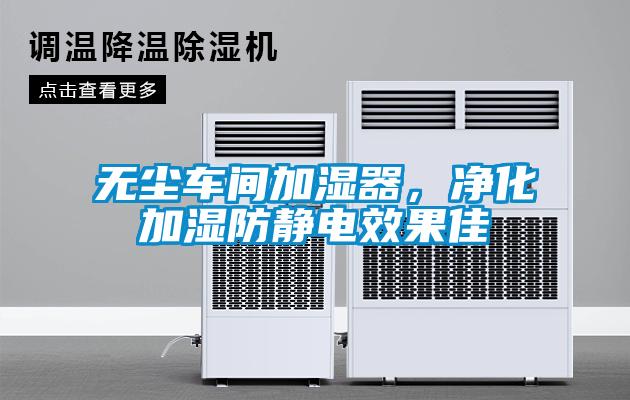 無塵車間加濕器，凈化加濕防靜電效果佳