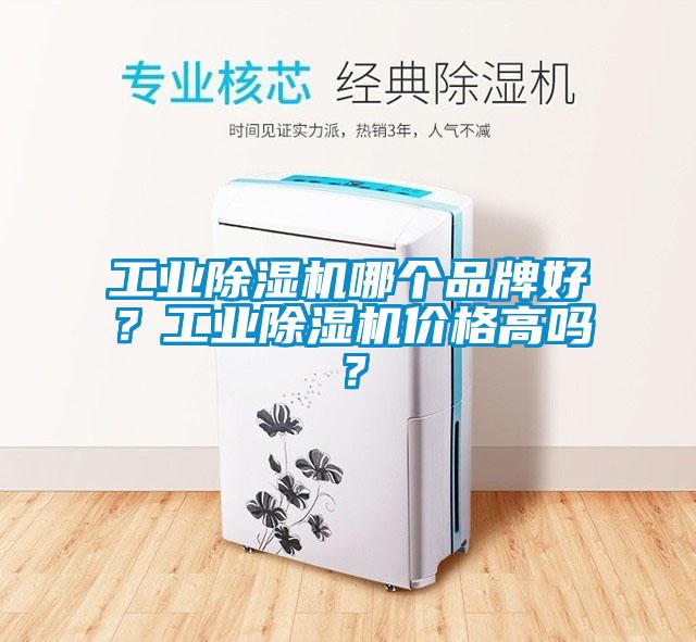 工業(yè)除濕機哪個品牌好？工業(yè)除濕機價格高嗎？