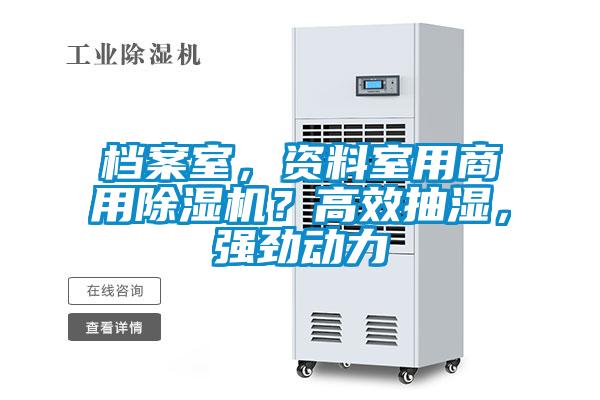 檔案室，資料室用商用除濕機(jī)？高效抽濕，強(qiáng)勁動(dòng)力