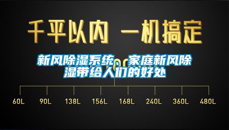 新風(fēng)除濕系統(tǒng)、家庭新風(fēng)除濕帶給人們的好處