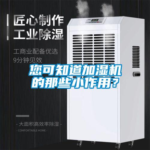 您可知道加濕機(jī)的那些小作用？