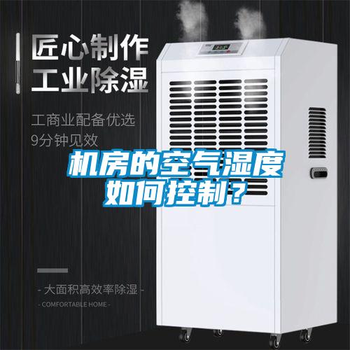 機房的空氣濕度如何控制？