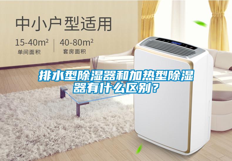 排水型除濕器和加熱型除濕器有什么區(qū)別？