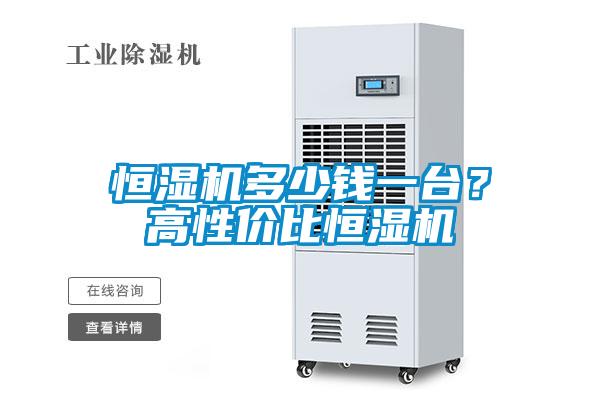 恒濕機多少錢一臺？高性價比恒濕機